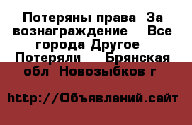 Потеряны права. За вознаграждение. - Все города Другое » Потеряли   . Брянская обл.,Новозыбков г.